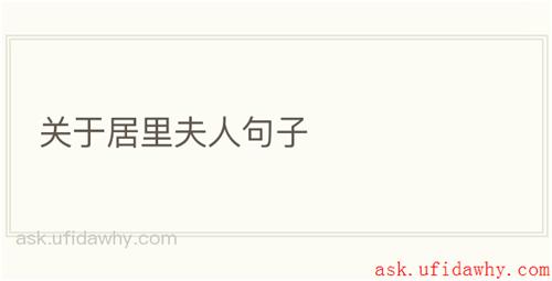 关于居里夫人句子