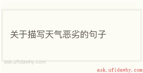 关于描写天气恶劣的句子