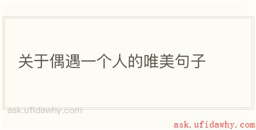 关于偶遇一个人的唯美句子