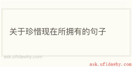 关于珍惜现在所拥有的句子