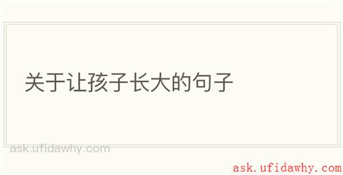 关于让孩子长大的句子