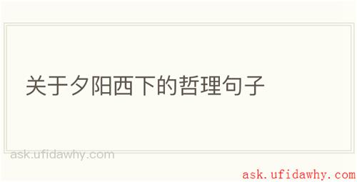 关于夕阳西下的哲理句子