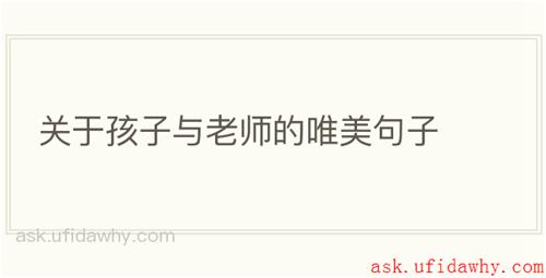关于孩子与老师的唯美句子