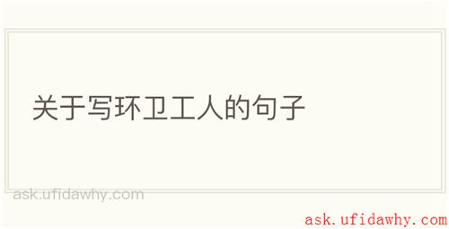 关于写环卫工人的句子