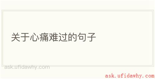 关于心痛难过的句子