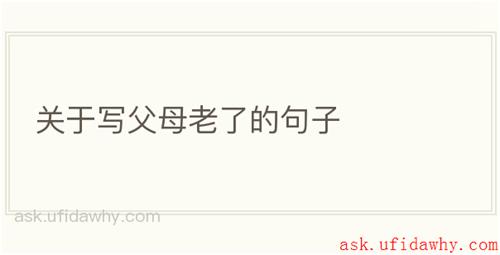 关于写父母老了的句子