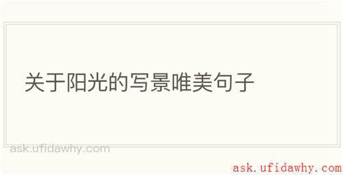 关于阳光的写景唯美句子