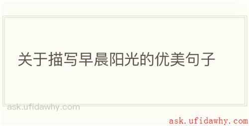关于描写早晨阳光的优美句子