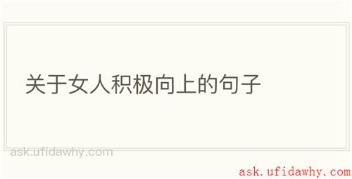 关于女人积极向上的句子