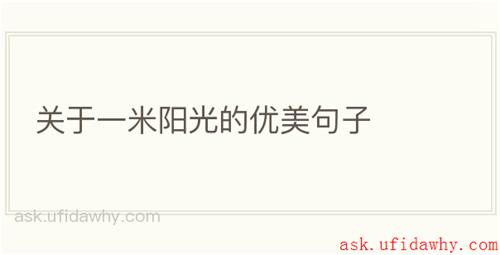 关于一米阳光的优美句子