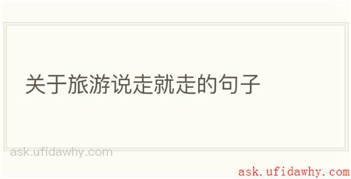 关于旅游说走就走的句子