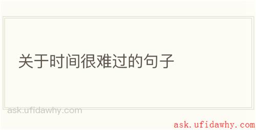 关于时间很难过的句子