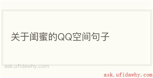 关于闺蜜的QQ空间句子