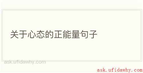 关于心态的正能量句子
