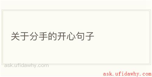 关于分手的开心句子