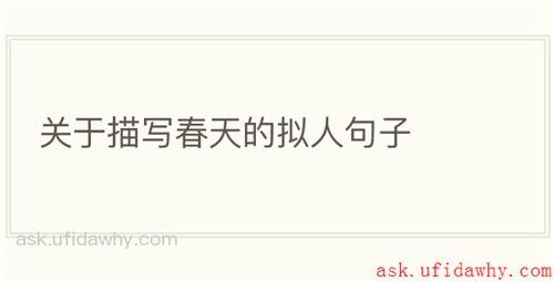 关于描写春天的拟人句子