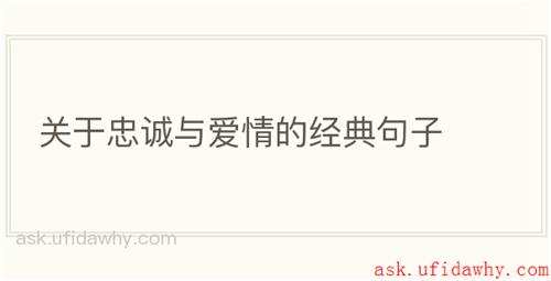 关于忠诚与爱情的经典句子