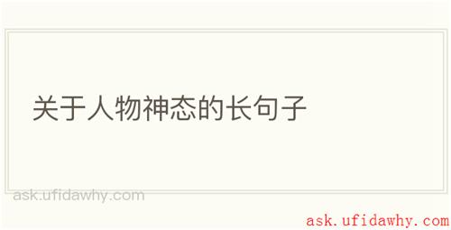 关于人物神态的长句子