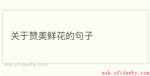 关于赞美鲜花的句子