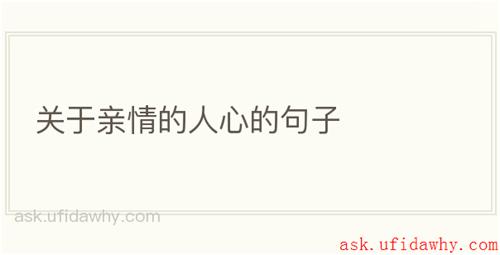 关于亲情的人心的句子