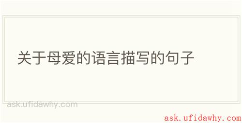 关于母爱的语言描写的句子