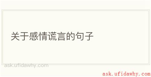 关于感情谎言的句子