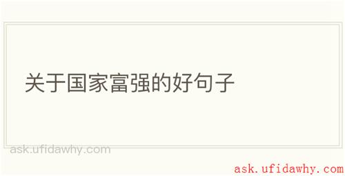 关于国家富强的好句子