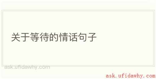 关于等待的情话句子
