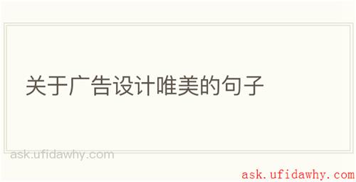 关于广告设计唯美的句子