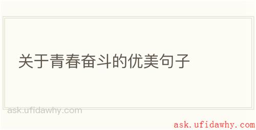 关于青春奋斗的优美句子