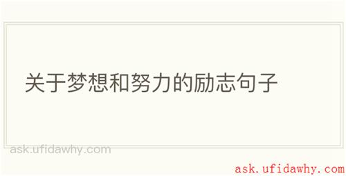 关于梦想和努力的励志句子