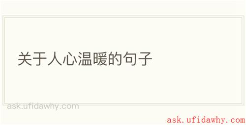 关于人心温暖的句子