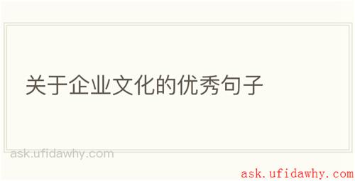 关于企业文化的优秀句子