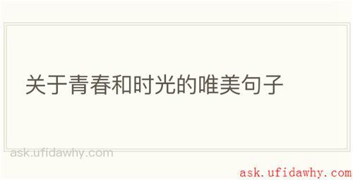 关于青春和时光的唯美句子