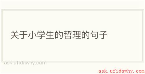 关于小学生的哲理的句子