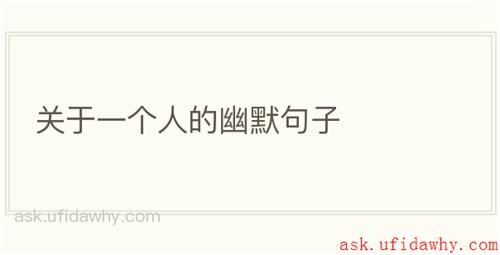 关于一个人的幽默句子