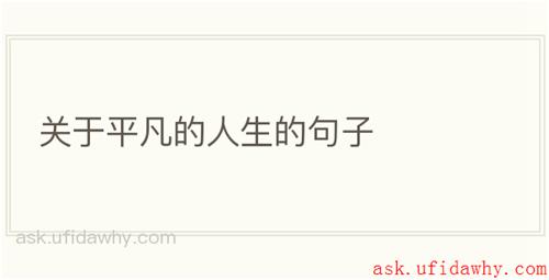 关于平凡的人生的句子