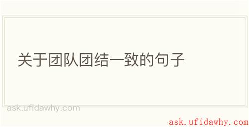 关于团队团结一致的句子