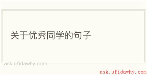 关于优秀同学的句子