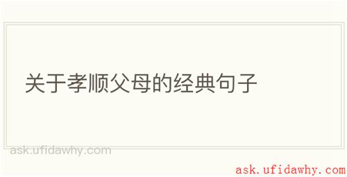 关于孝顺父母的经典句子