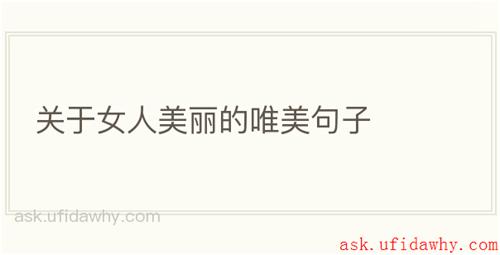 关于女人美丽的唯美句子