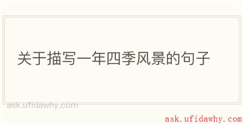 关于描写一年四季风景的句子