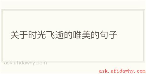 关于时光飞逝的唯美的句子