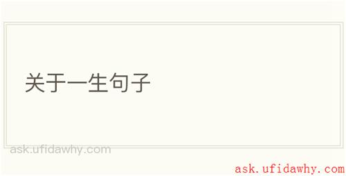 关于一生句子