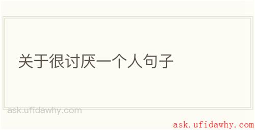 关于很讨厌一个人句子