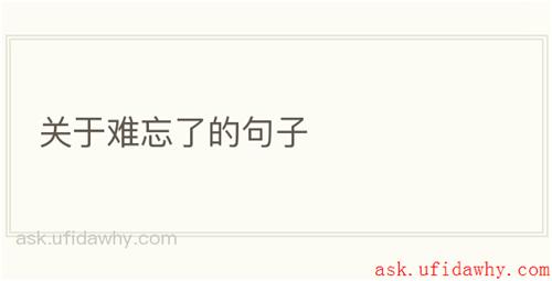 关于难忘了的句子