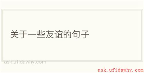 关于一些友谊的句子