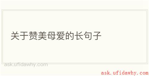 关于赞美母爱的长句子