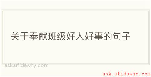 关于奉献班级好人好事的句子