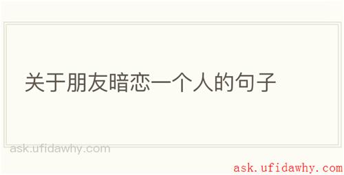 关于朋友暗恋一个人的句子
